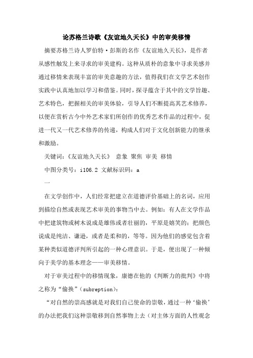 论苏格兰诗歌《友谊地久天长》中审美移情