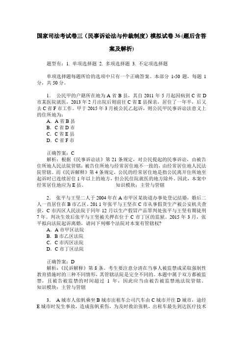 国家司法考试卷三(民事诉讼法与仲裁制度)模拟试卷36(题后含答案及解析)