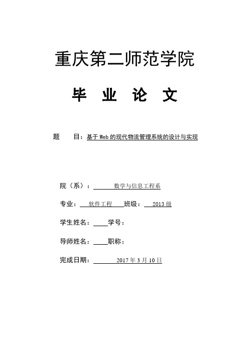基于web的现代物流管理系统的设计与实现-论文大学论文
