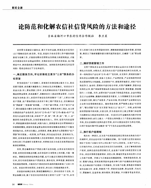 论防范和化解农信社信贷风险的方法和途径
