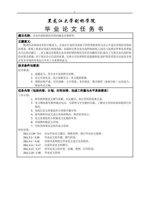 会计学毕业论文-现代企业制度下内部控制制度存在问题及研究对策【完整版】