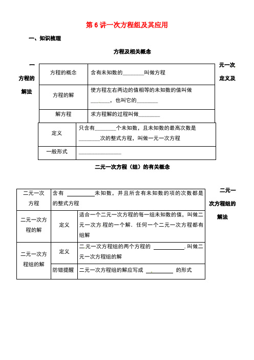 中考数学一轮复习第6讲一次方程组及其应用导学案