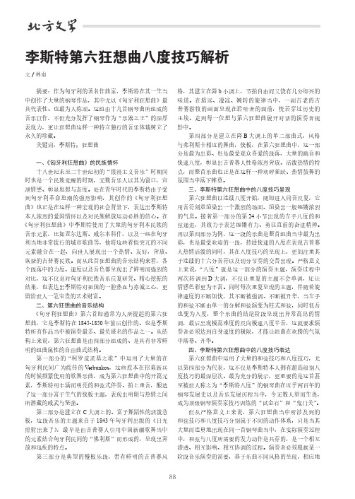 李斯特第六狂想曲八度技巧解析