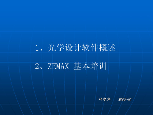 ZEMAX 培训课件