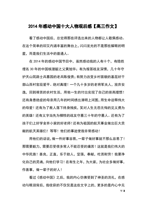 2014年感动中国十大人物观后感【高三作文】