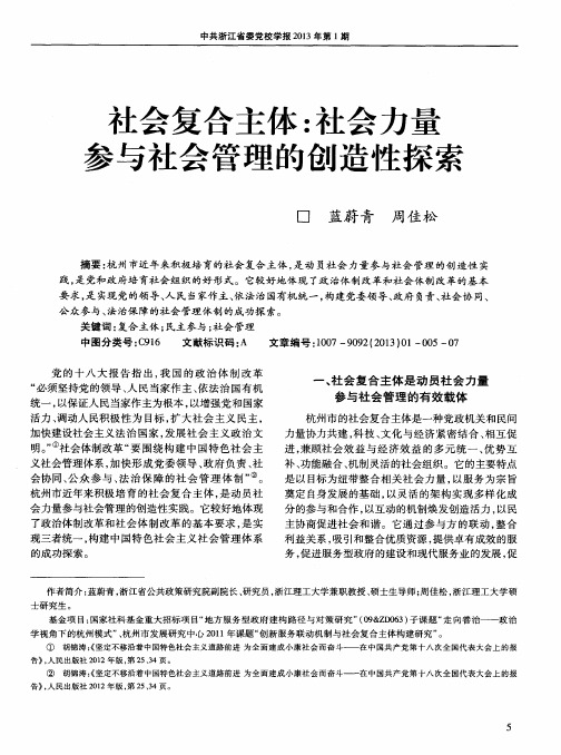 社会复合主体：社会力量参与社会管理的创造性探索