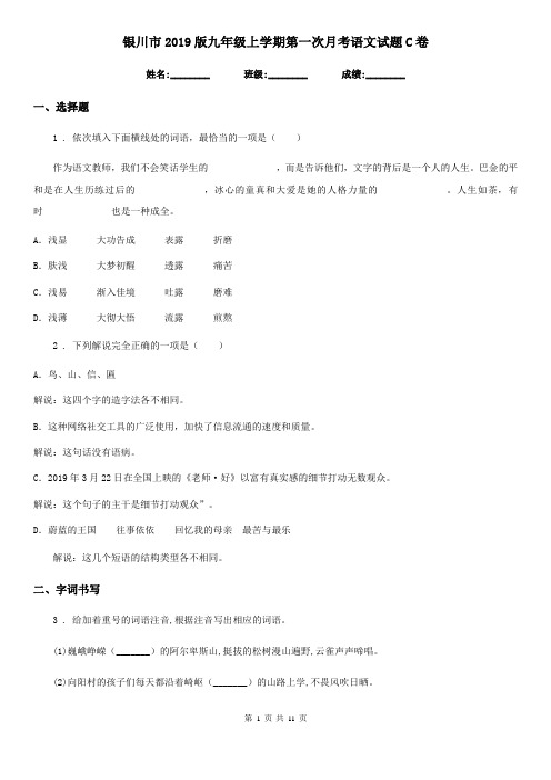 银川市2019版九年级上学期第一次月考语文试题C卷