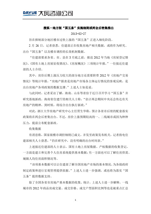 20130227_搜狐—地方版“国五条”实施细则或两会后密集推出