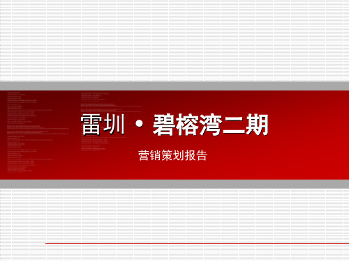 深圳雷圳碧榕湾二期营销策划与推广-72PPT-2008年