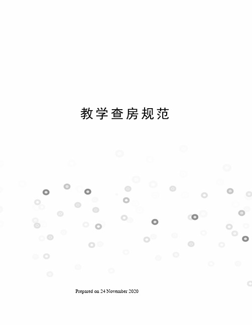 教学查房规范