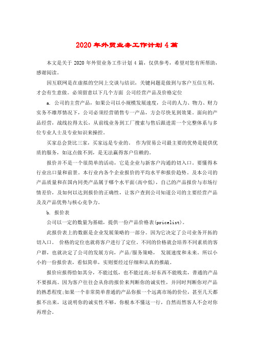 2020年外贸业务工作计划4篇