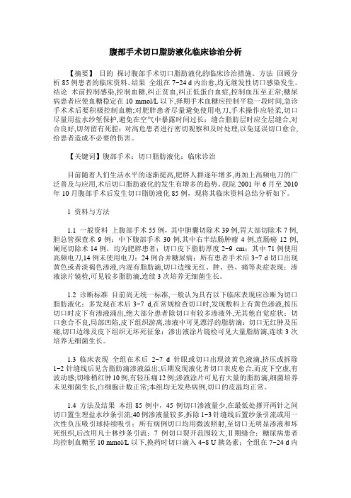 腹部手术切口脂肪液化临床诊治分析
