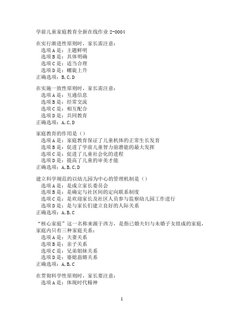 奥鹏东北师范大学学前儿童家庭教育在线作业2-0004满分作业参考