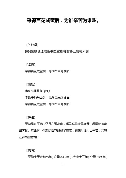 采得百花成蜜后,为谁辛苦为谁甜。