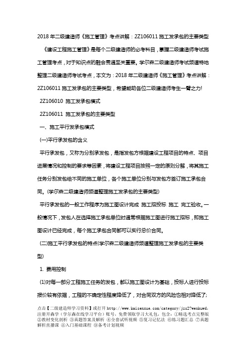 2018年二级建造师《施工管理》考点讲解：2Z106011施工发承包的主要类型