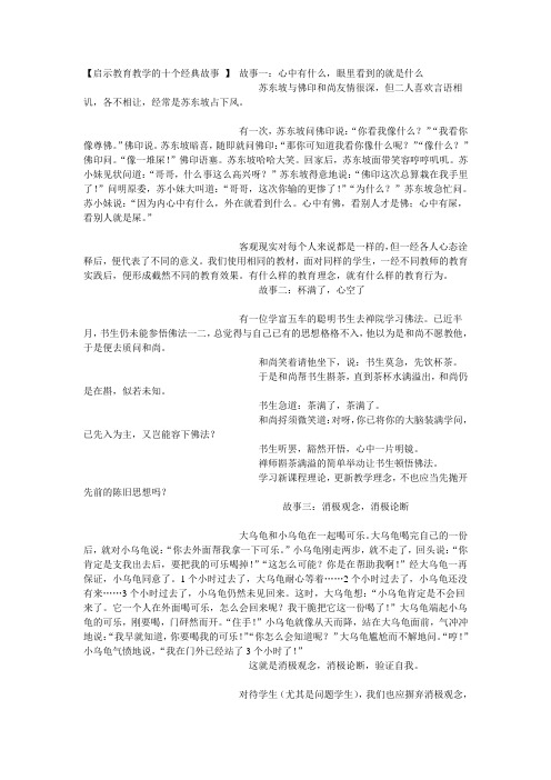 启示教育教学的十个经典故事