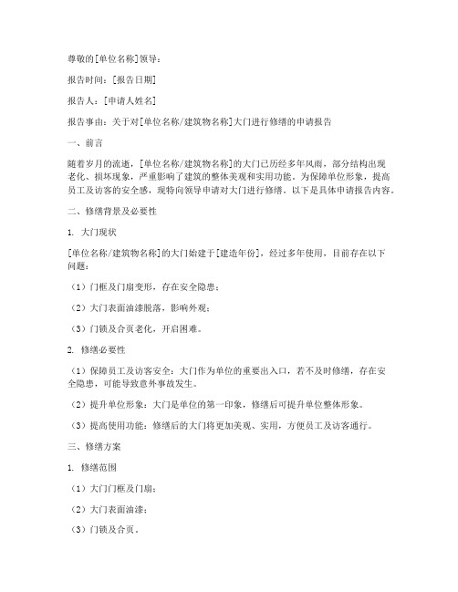 修缮大门申请报告书模板
