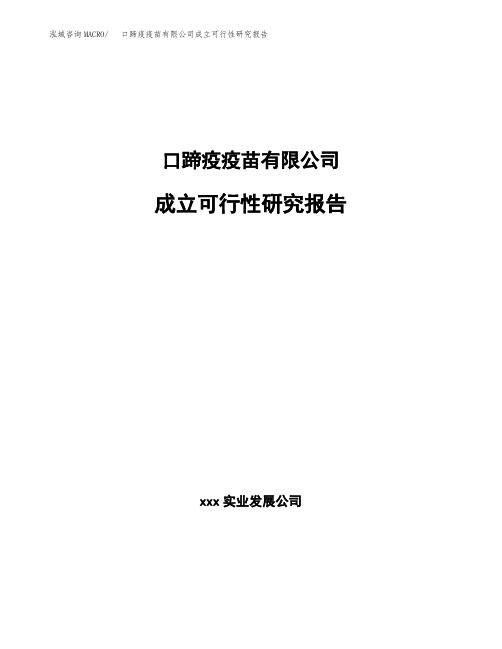 口蹄疫疫苗有限公司成立可行性研究报告