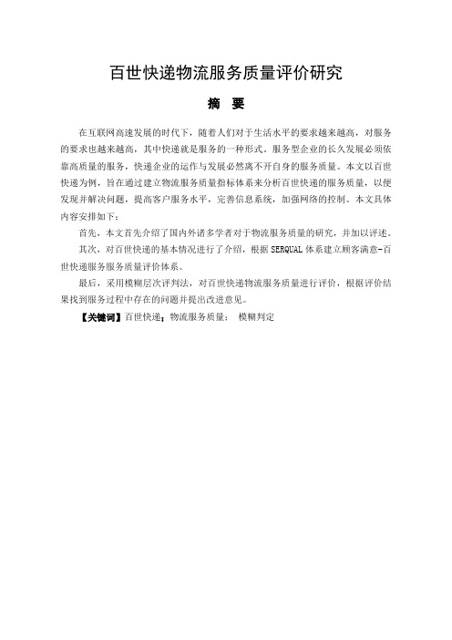 百世快递物流服务质量评价研究