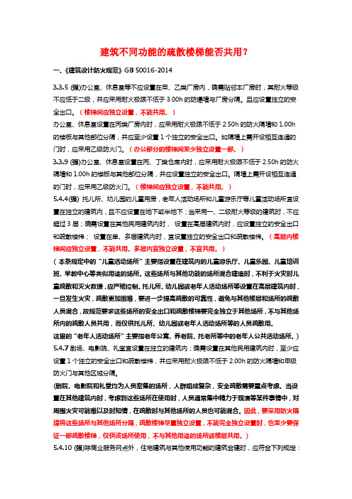 建筑不同功能的疏散楼梯能否共用？