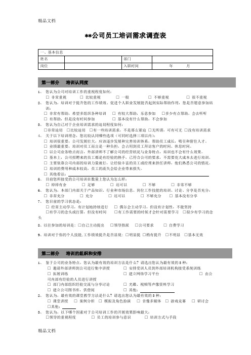 最新公司员工培训需求调查表模板