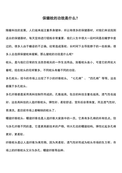 保健枕的功效是什么？(推荐文档)