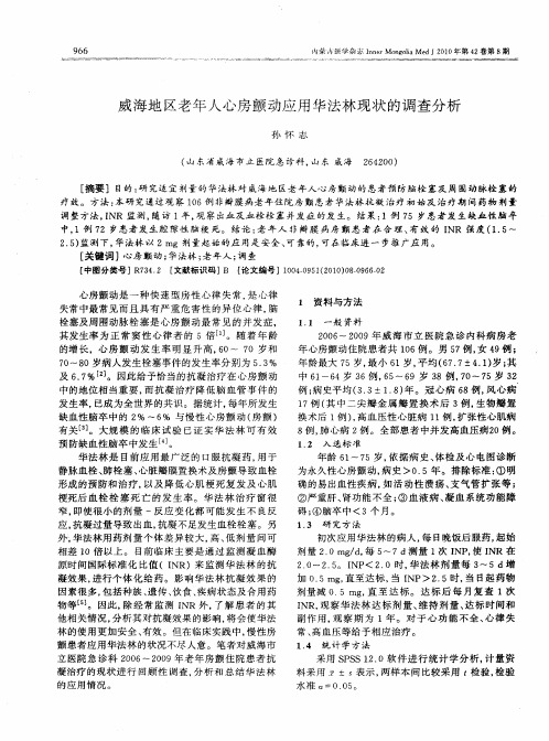 威海地区老年人心房颤动应用华法林现状的调查分析