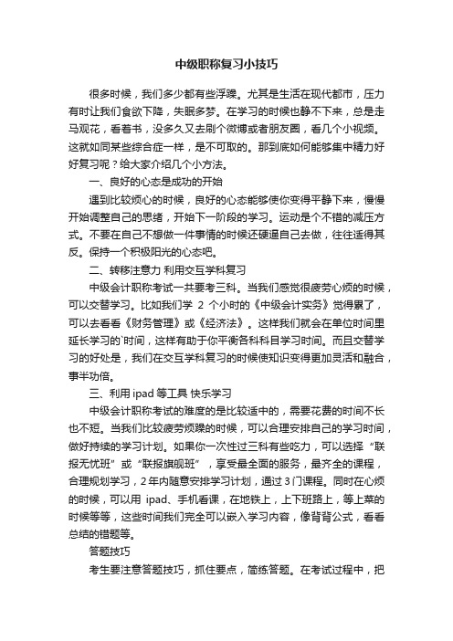 中级职称复习小技巧
