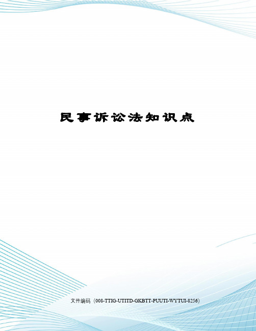 民事诉讼法知识点