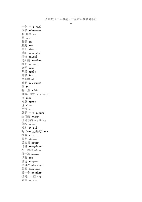外研版(三年级起)三至六年级单词总汇