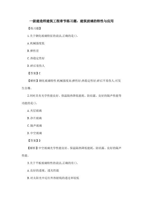 一级建造师建筑工程章节练习题：建筑玻璃的特性与应用