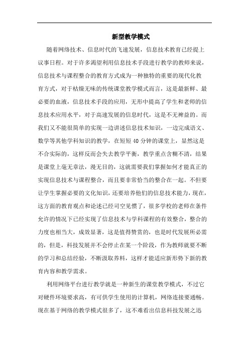 新型教学模式论文