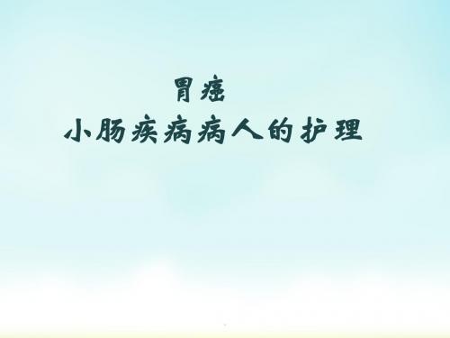 (医学文档)小肠疾病的护理PPT演示课件