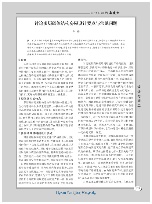 讨论多层砌体结构房屋设计要点与常见问题