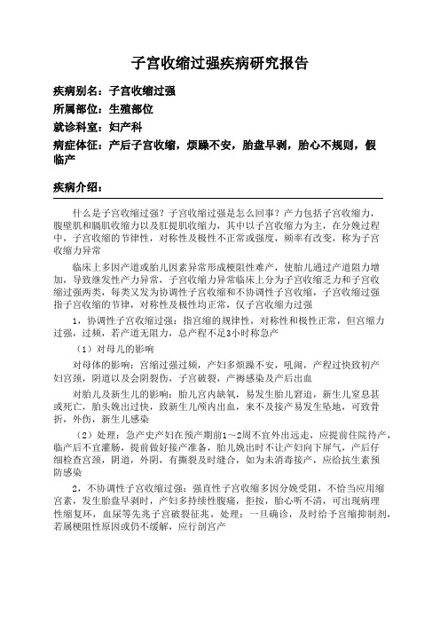 子宫收缩过强疾病研究报告