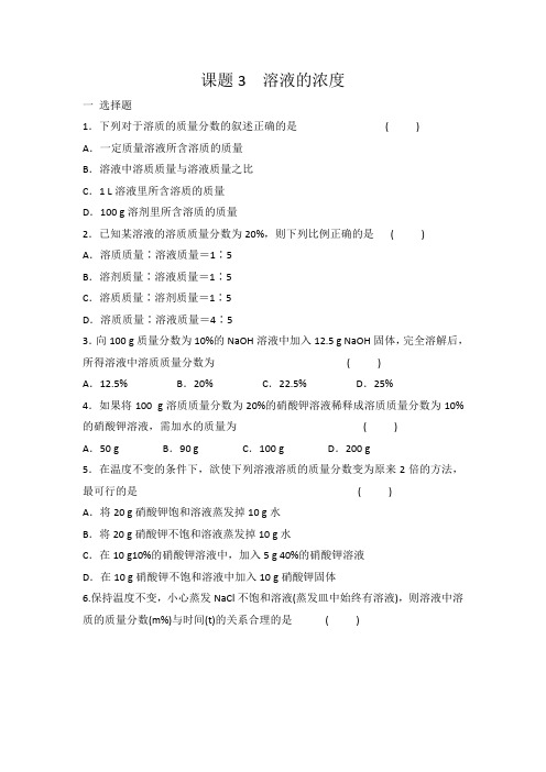 人教版九年级下册化学 第九单元 课题3 溶液的浓度 同步练习 有答案