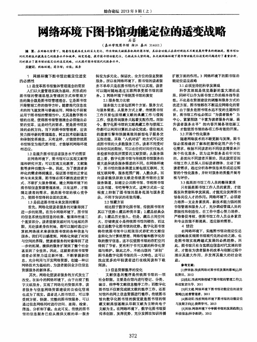 网络环境下图书馆功能定位的适变战略