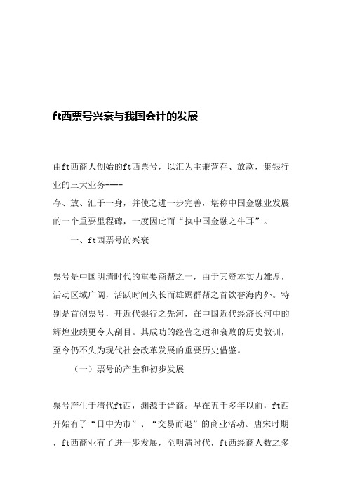 山西票号兴衰与我国会计的发展-最新年文档(可编辑修改word版)