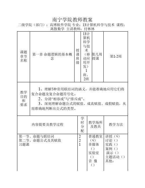 NNG_教师教案离散数学_48课时_黄海华