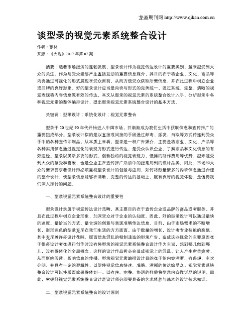 谈型录的视觉元素系统整合设计