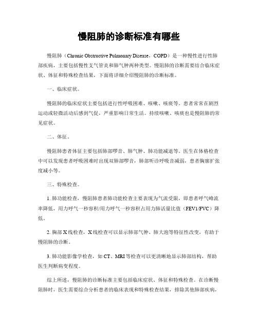 慢阻肺的诊断标准有哪些