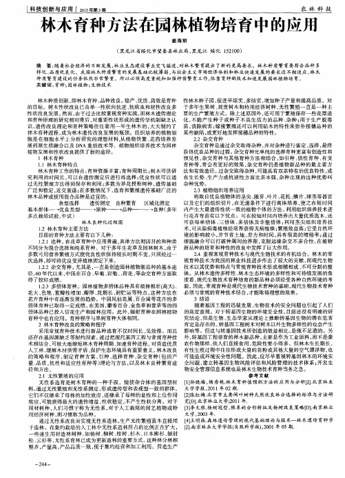 林木育种方法在园林植物培育中的应用