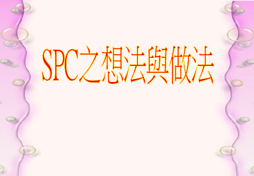 SPC的理念与统计基础