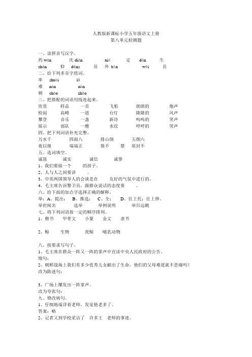 人教版新课标小学五年级语文上册第八单元测试