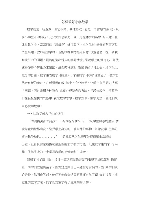 怎样教好小学数学论文