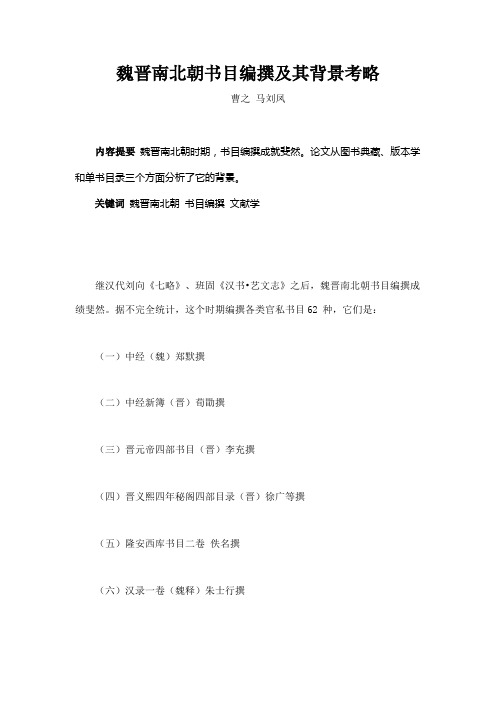 魏晋南北朝书目编撰及其背景考略