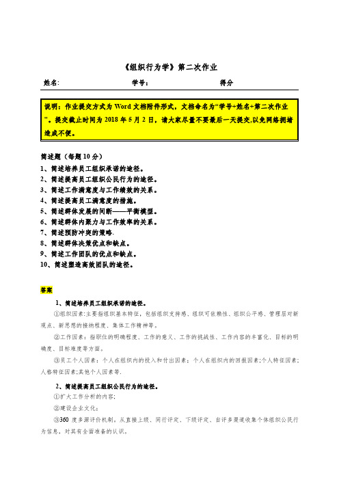 《组织行为学》第二次作业(答案)