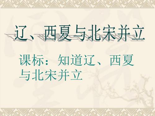 北师大版七年级下册第8课 辽、西夏与北宋的并立 课件 (共27张PPT)