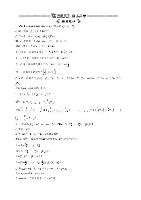 2020版高考数学(理)新探究大一轮分层演练：选修4-5 第2讲 含解析
