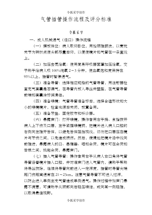 气管插管操作流程及评分标准